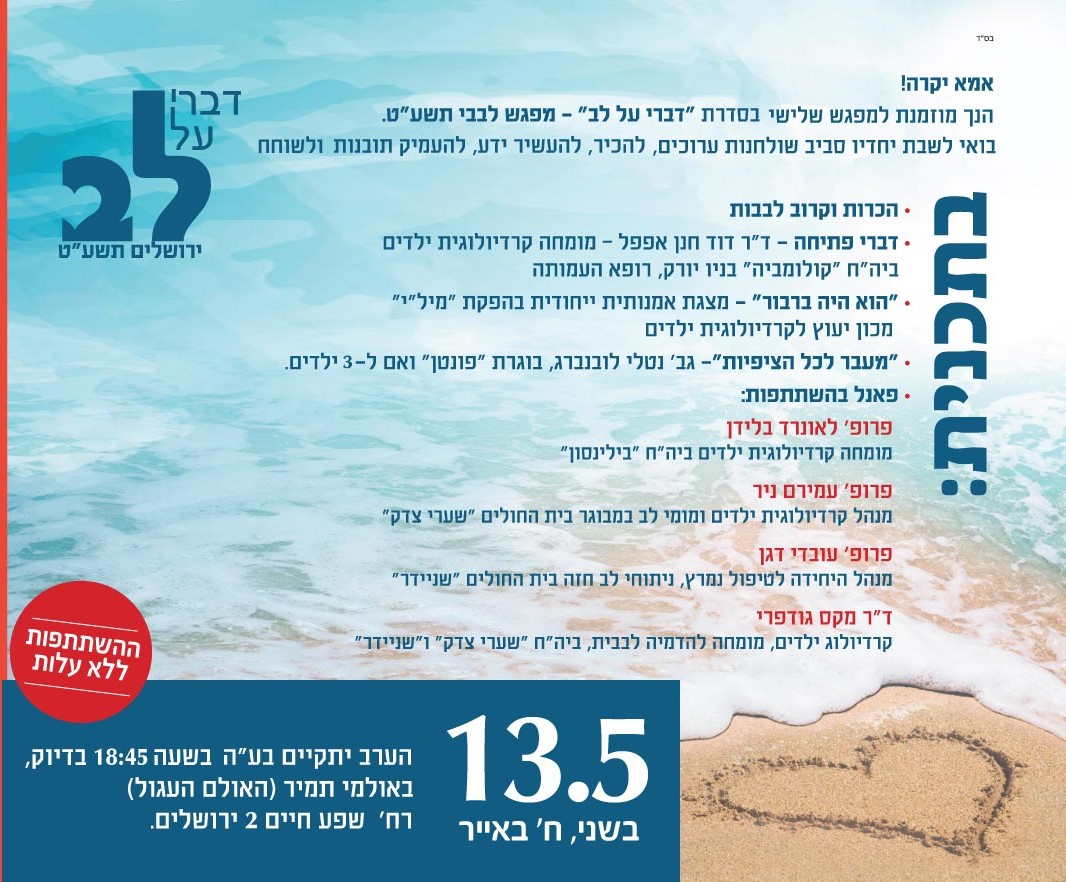 כנס דברי על לב ירושלים התשע"ט